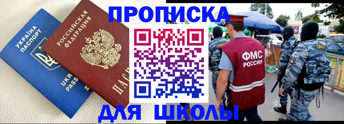 прописка для школы в Апатитах